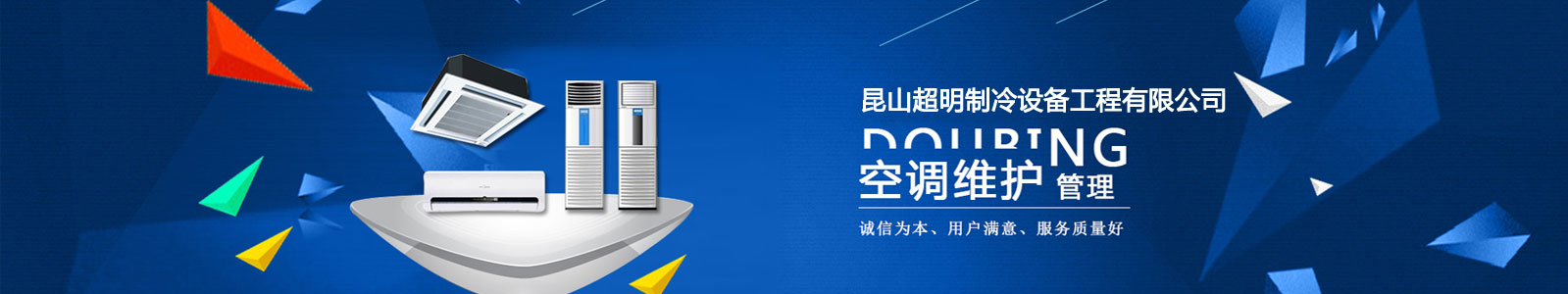 超明制冷專(zhuān)業(yè)從事昆山空調(diào)維修、昆山空調(diào)安裝、昆山空調(diào)回收及昆山制冷設(shè)備維修企業(yè)